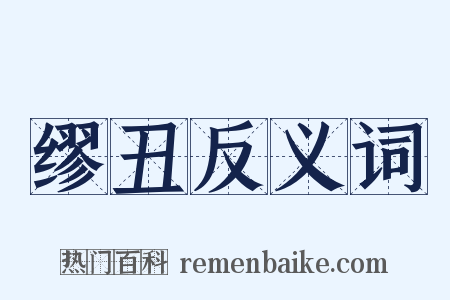 缪丑反义词是什么意思的图片